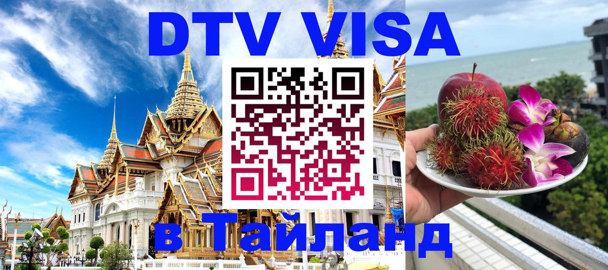 DTV Visa Тайланд купить Сан-Марино 