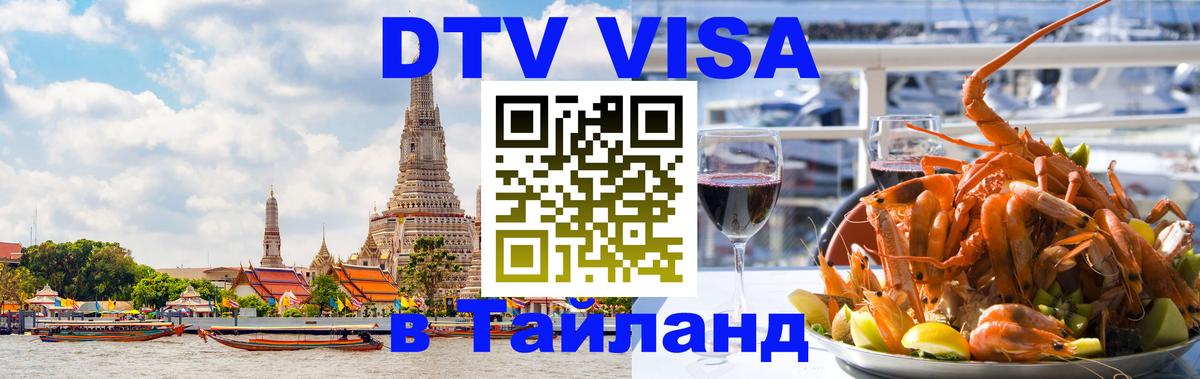 Стоимость и условия DTV визы — оформление в Таиланд под ключ - Сан-Марино  03.10.2025 
