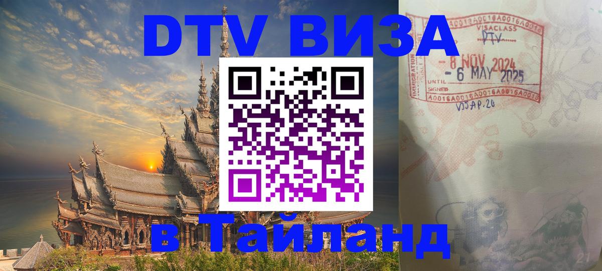 Стоимость и условия DTV визы — оформление в Таиланд под ключ - Сан-Марино  19.11.2025 
